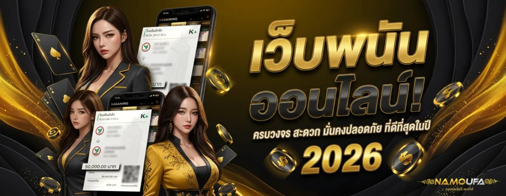 ทางเข้า เว็บ namoufa