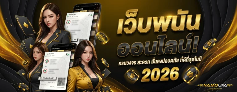 ทางเข้า เว็บ namoufa